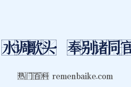 水调歌头·奉别诸同官是什么意思的图片